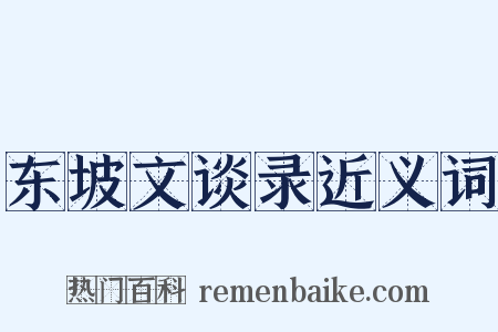 东坡文谈录近义词是什么意思的图片